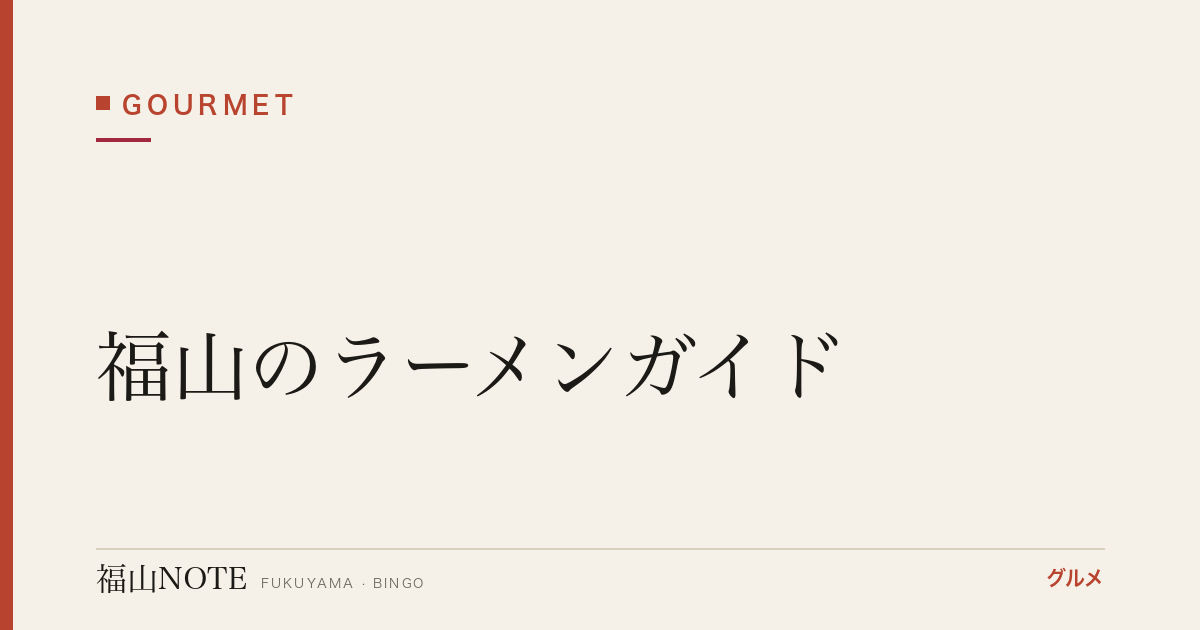 福山のラーメンガイド｜実在12軒・尾道系から二郎系まで【2026年版】