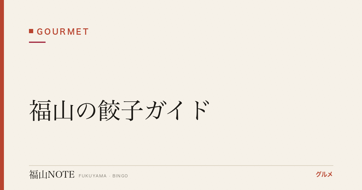 福山の餃子ガイド｜実在9軒・専門店からチェーンまで【2026年版】