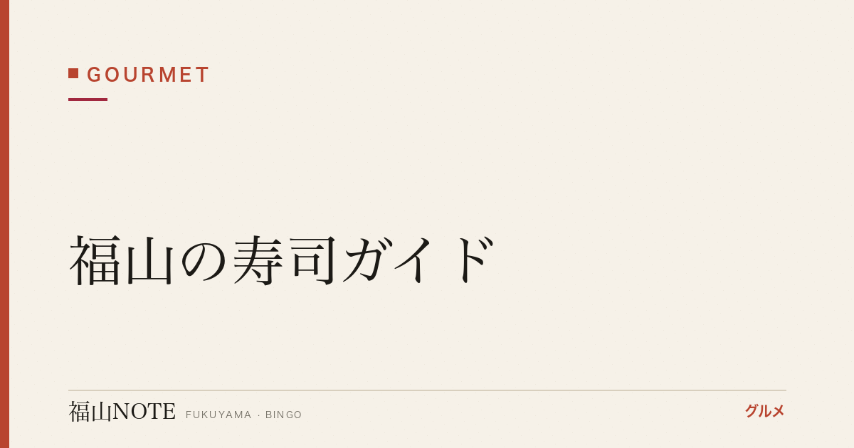 福山の寿司ガイド｜実在12軒・地魚を楽しむ【2026年版】