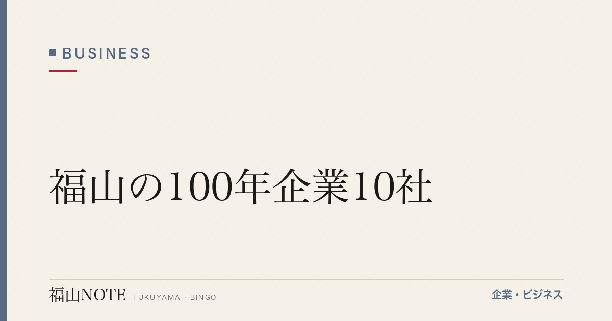 福山の100年企業10社｜明治・大正創業の老舗ブランド一覧【2026年版】
