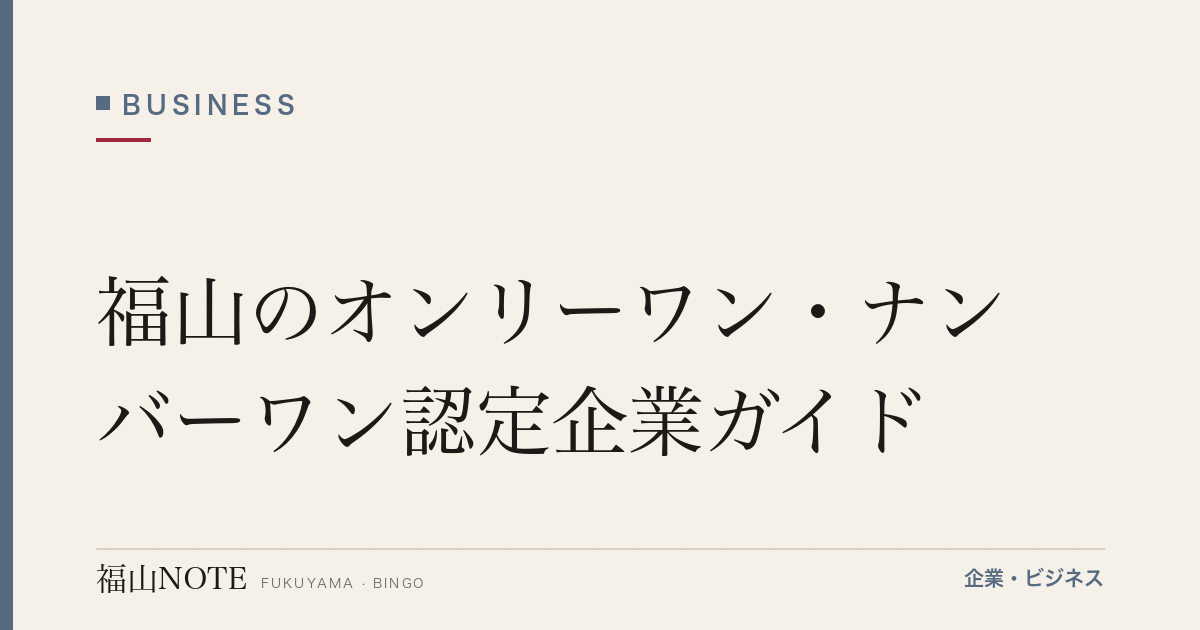 福山のオンリーワン・ナンバーワン認定企業ガイド【2026年版】