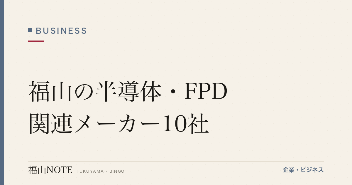 福山の半導体・FPD関連メーカー10社｜世界最先端デバイス製造を支える【2026年版】