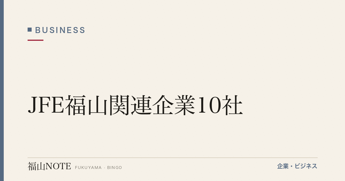 JFE福山関連企業10社｜鋼管町を支えるグループ企業群【2026年版】