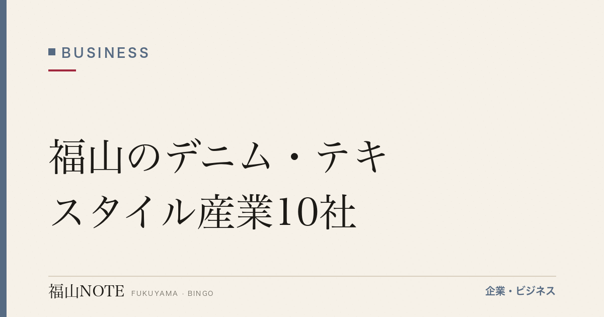 福山のデニム・テキスタイル産業10社｜カイハラ発のジャパンデニム集積【2026年版】