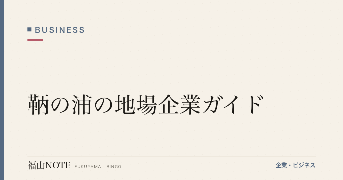 【2026年最新】鞆の浦の地場企業ガイド｜保命酒蔵元・伝統工芸