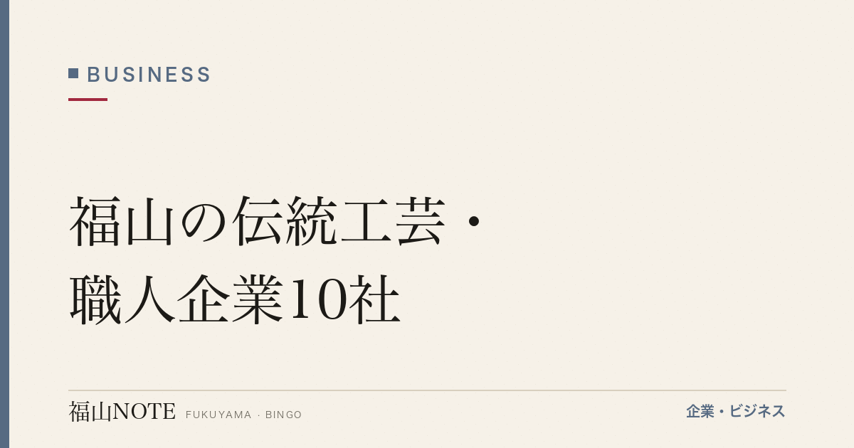 福山の伝統工芸・職人企業10社｜福山琴・備後絣・松永下駄まで【2026年版】