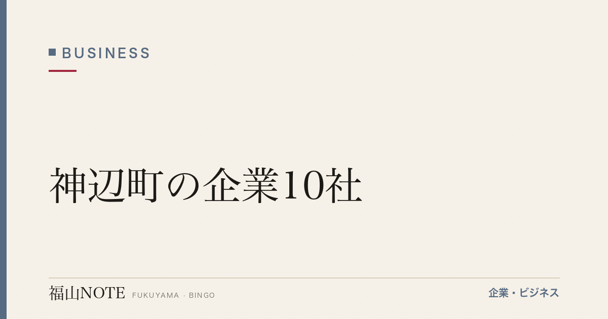 神辺町の企業10社｜ローツェ・エクセル・石井表記等の半導体・IT集積【2026年版】