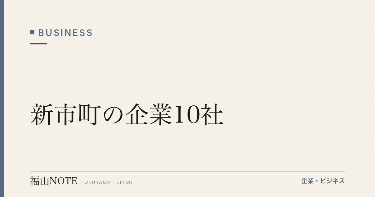 新市町の企業10社｜カイハラ発祥の繊維集積地【2026年版】