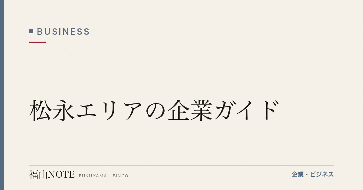 松永エリアの企業ガイド｜下駄産地から現代企業まで【2026年版】
