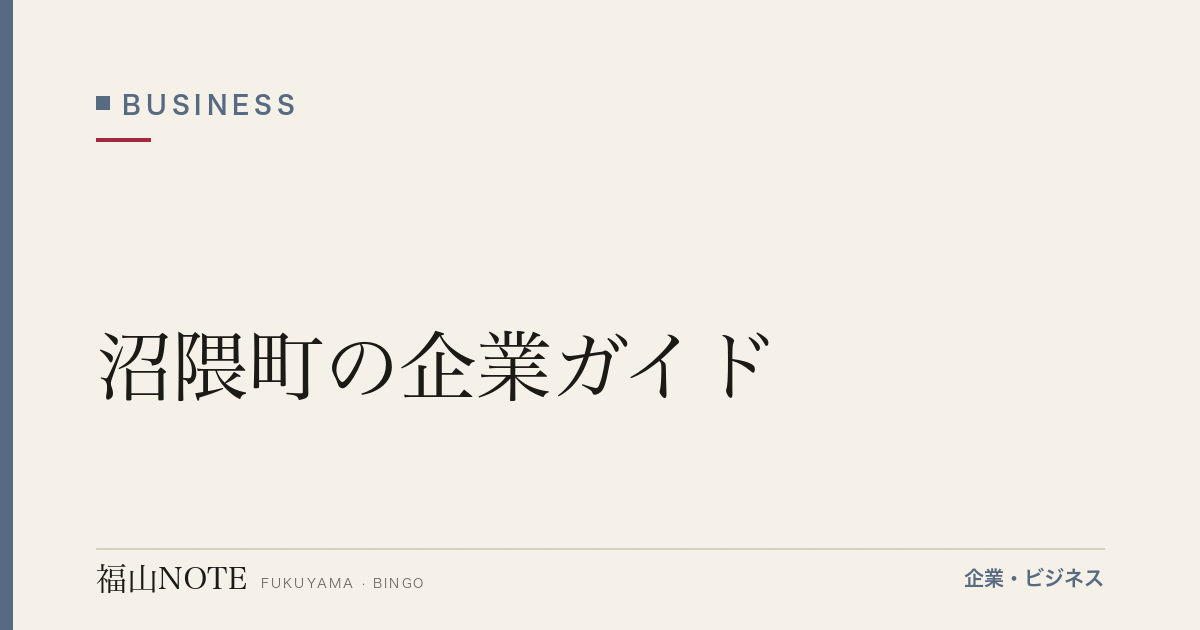 沼隈町の企業ガイド｜常石造船・ワタナベ産業等の地場企業【2026年版】