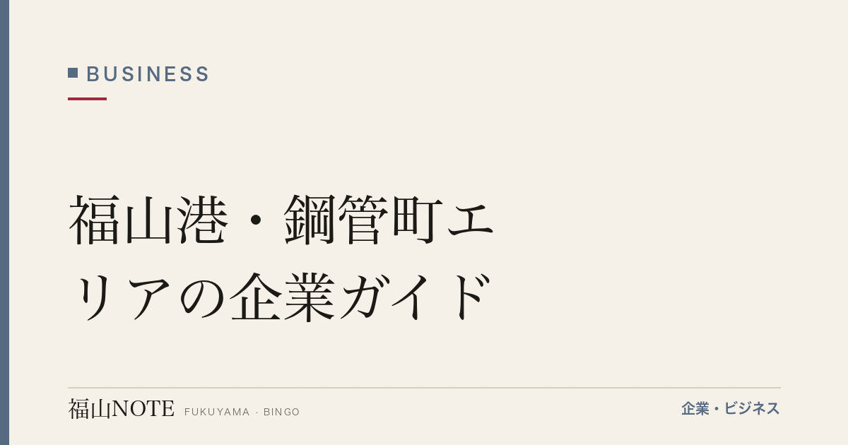 福山港・鋼管町エリアの企業ガイド｜JFE集積を支える基幹企業【2026年版】