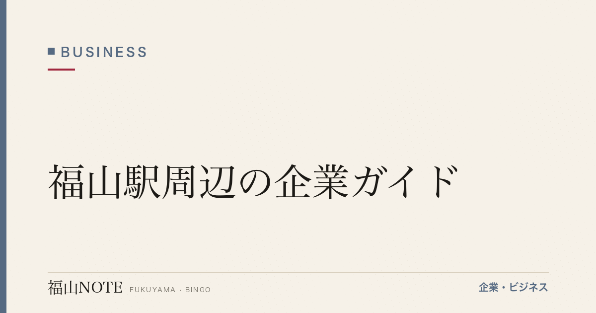 福山駅周辺の企業ガイド｜青山商事・福山通運の本社が集まる中心市街地【2026年版】
