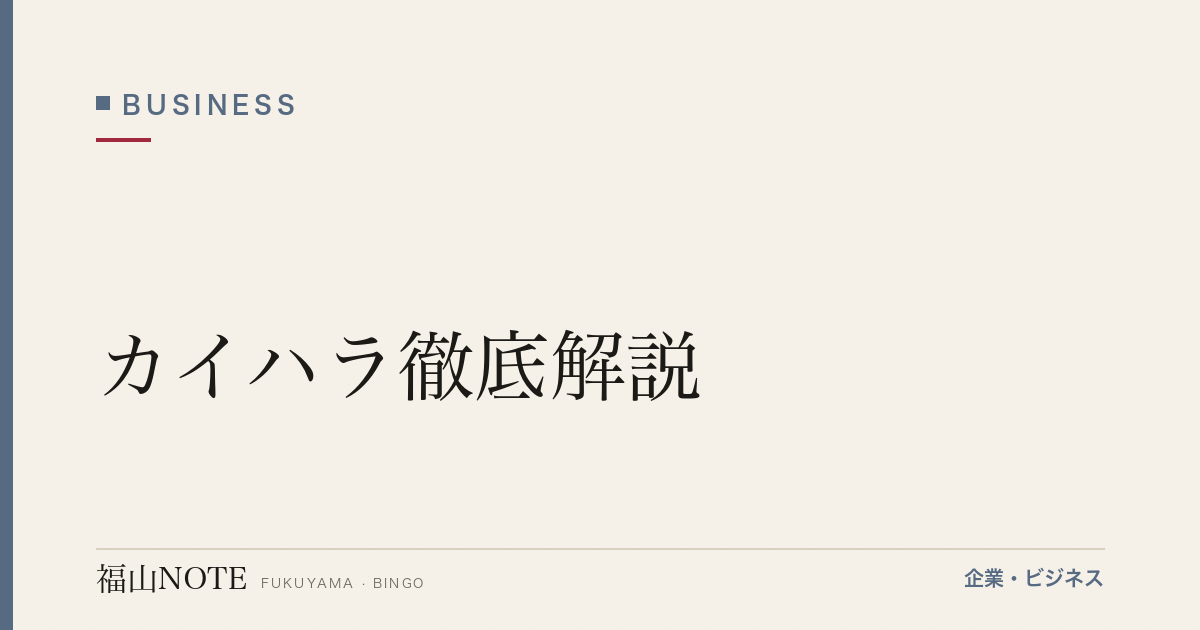 カイハラ徹底解説｜デニム世界シェアを持つ福山発グローバル企業の全貌【2026年版】