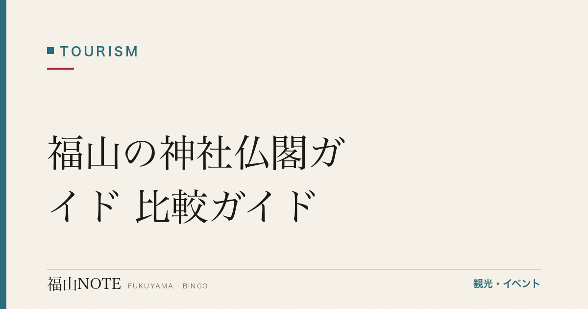 福山の神社仏閣ガイド 比較ガイド｜歴史と御朱印が楽しめる名所7選