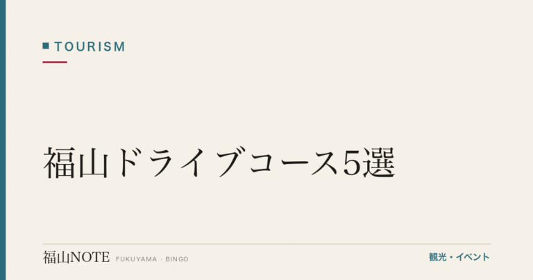 【2026年最新】福山ドライブコース5選｜瀬戸内・しまなみ・備後