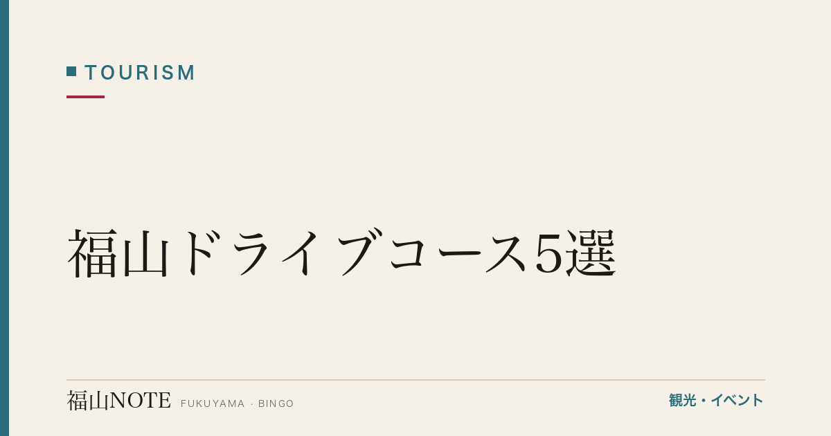 【2026年最新】福山ドライブコース5選｜瀬戸内・しまなみ・備後