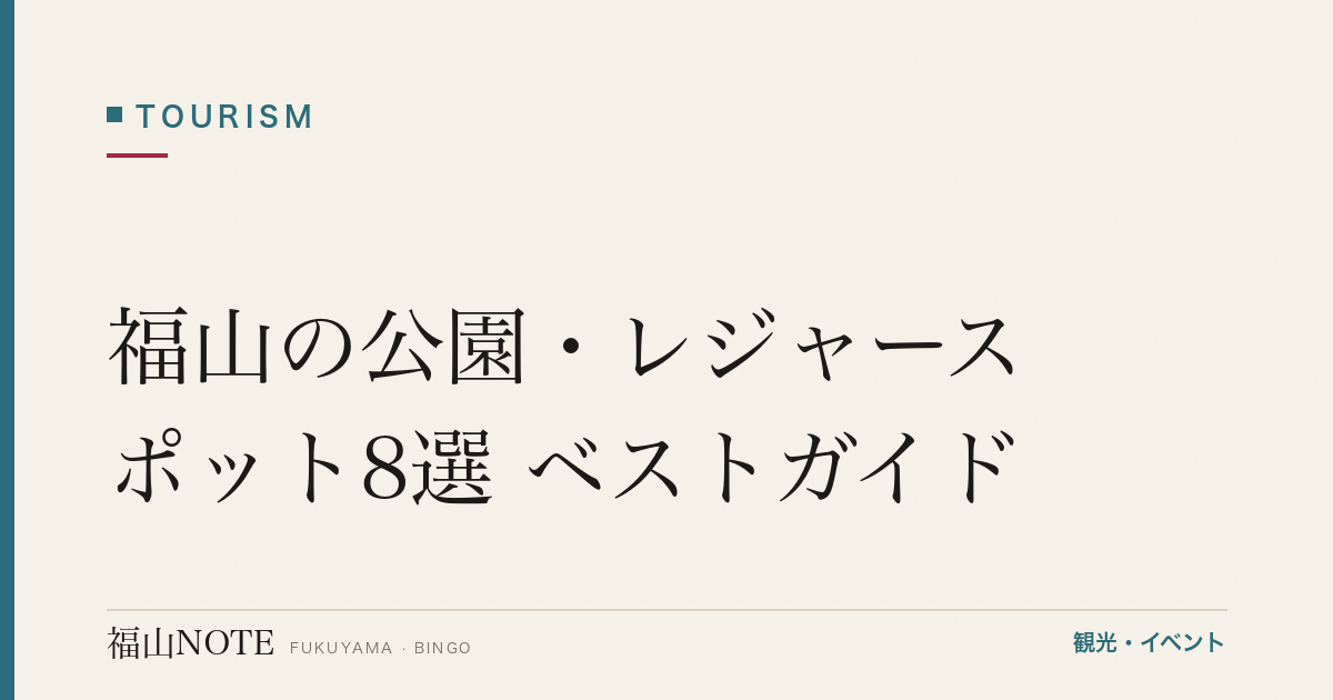 福山の公園・レジャースポット8選 ベストガイド｜家族で楽しむ自然・体験