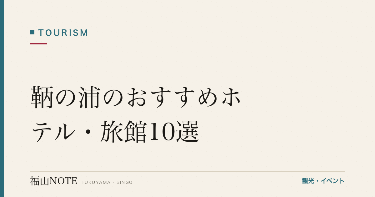 【2026年最新】鞆の浦のおすすめホテル・旅館10選｜鞆の浦温泉の名宿から観光拠点ホテルまで完全ガイド