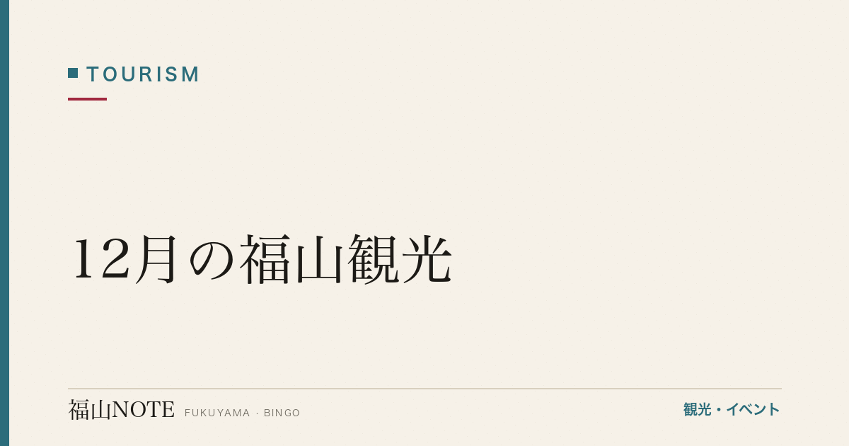 【2026年最新】12月の福山観光｜イルミネーション・年末・年越し準備完全ガイド