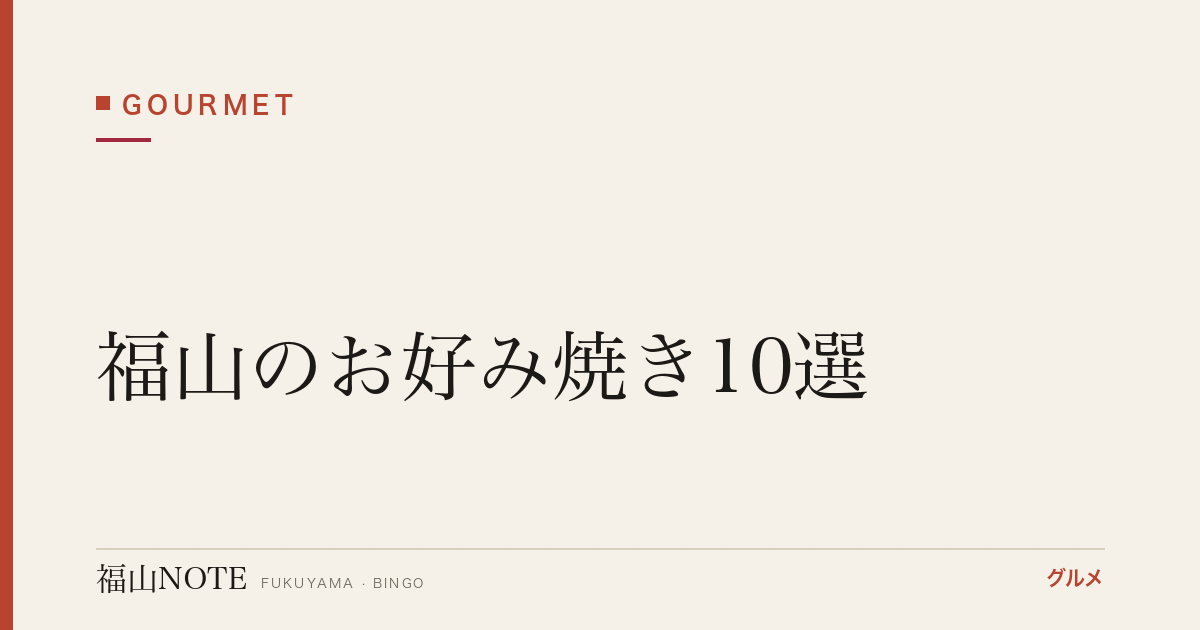 【2026年最新】福山のお好み焼き10選｜広島焼き・府中焼きの名店完全ガイド