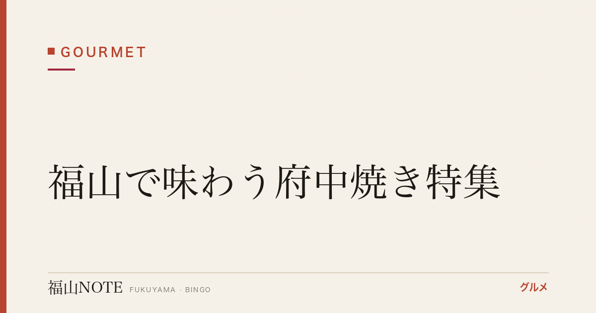 【2026年最新】福山で味わう府中焼き特集｜カリカリ食感の名店4軒