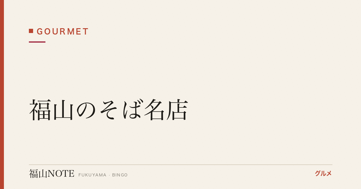 【2026年最新】福山のそば名店｜十割そば専門・予約制の本格派2軒