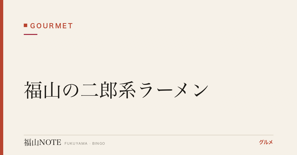 【2026年最新】福山の二郎系ラーメン｜ガッツリ系・野菜マシ・濃厚スープ
