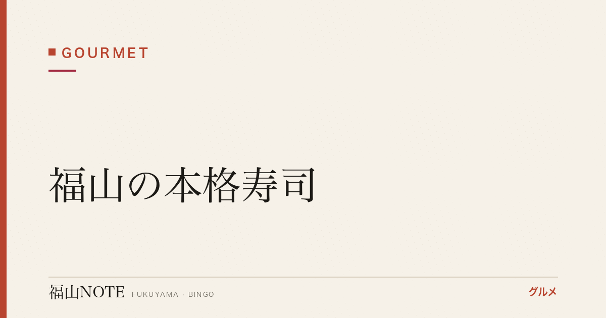 【2026年最新】福山の本格寿司｜職人カウンター・接待向け5軒