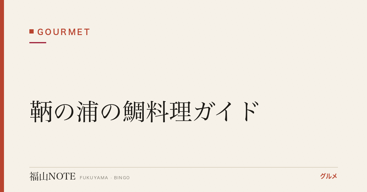 【2026年最新】鞆の浦の鯛料理ガイド｜瀬戸内ブランド・観光の名物