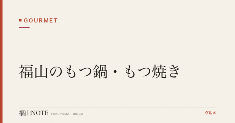 【2026年最新】福山のもつ鍋・もつ焼き｜冬の名物・濃厚スープ