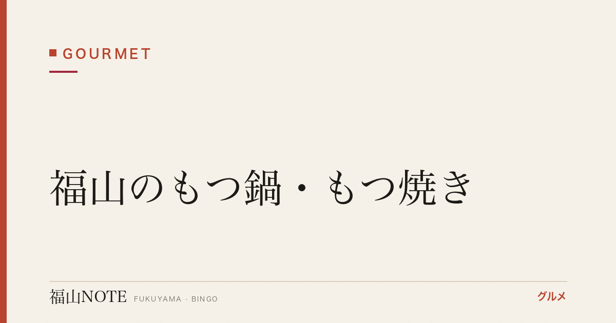 【2026年最新】福山のもつ鍋・もつ焼き｜冬の名物・濃厚スープ