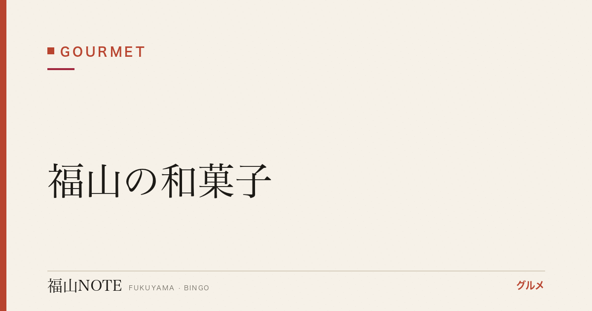 【2026年最新】福山の和菓子｜伝統菓子・お土産・贈答に