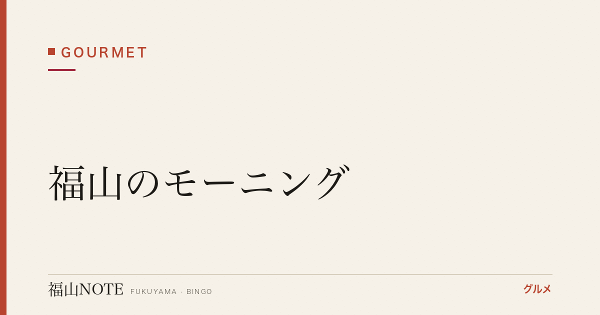 【2026年最新】福山のモーニング｜朝食・出勤前の充電