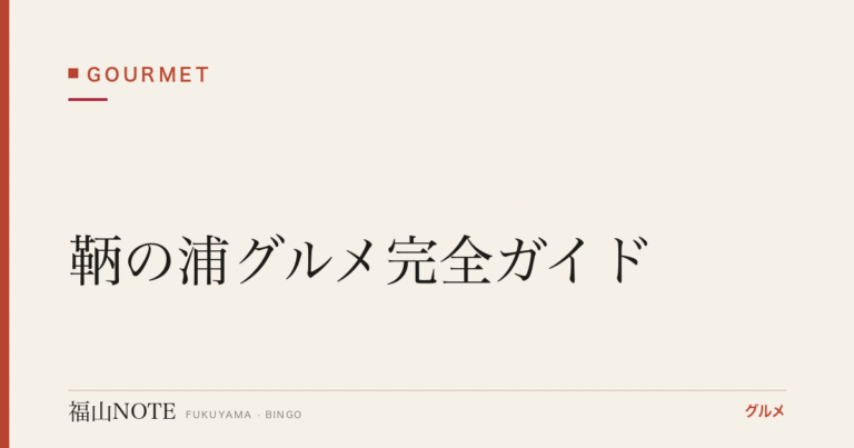 鞆の浦グルメ完全ガイド