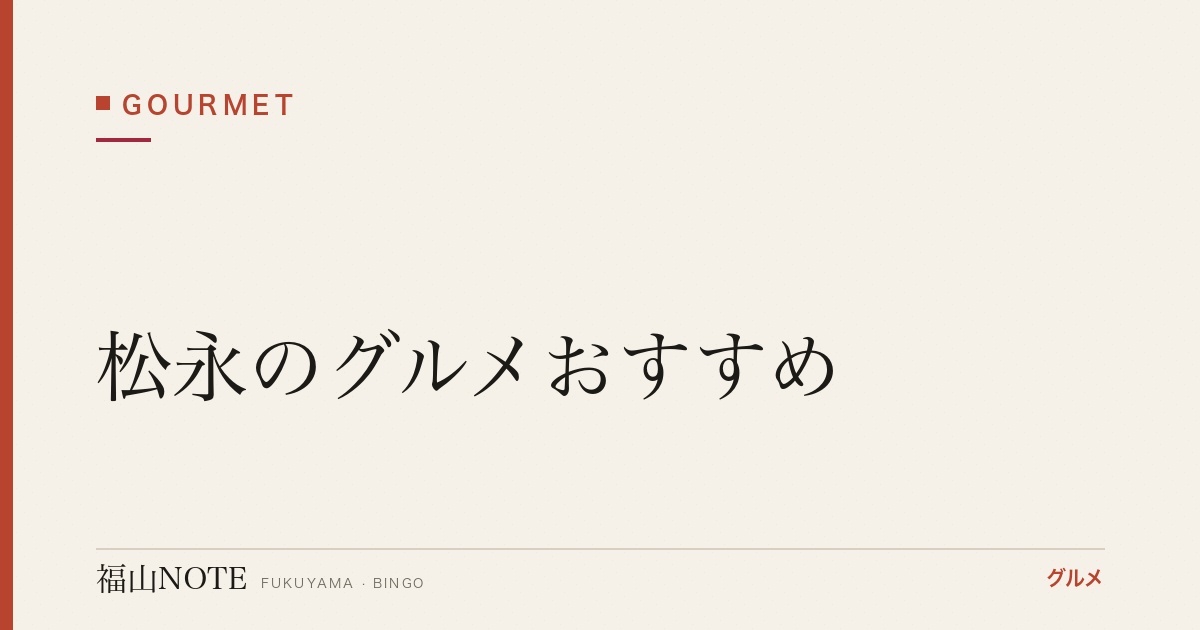 松永のグルメおすすめ｜ランチ・カフェ・定食の人気店【2026年最新】