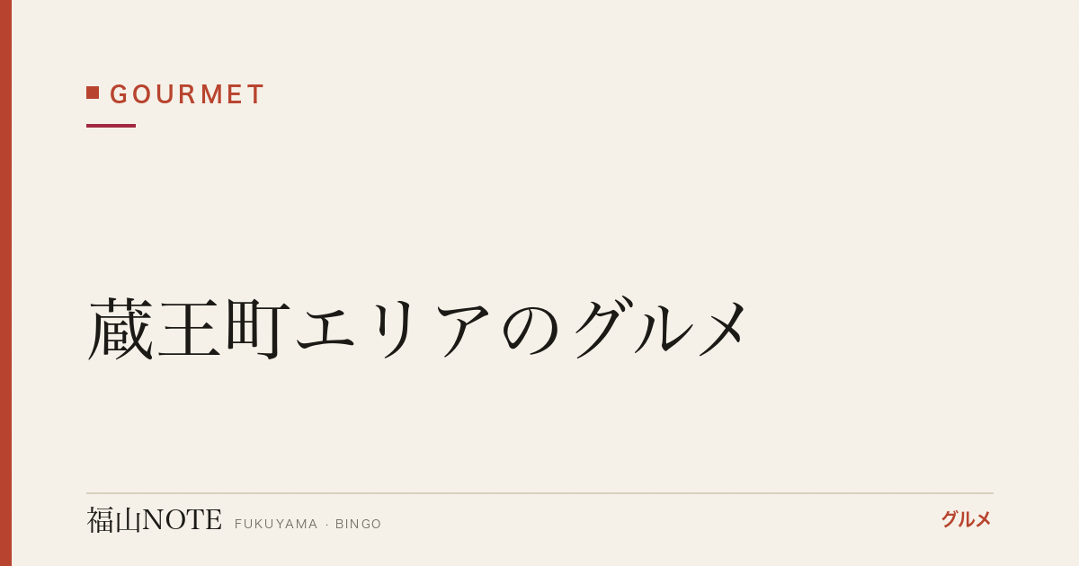 【2026年最新】蔵王町エリアのグルメ｜ロードサイド・ファミリー向け