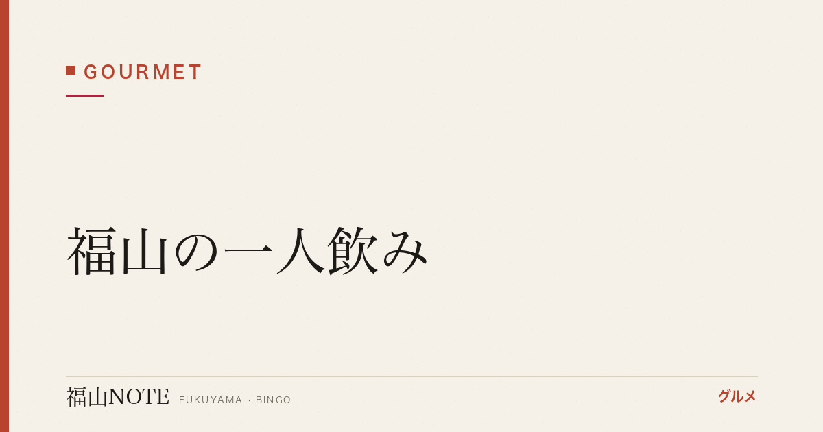 【2026年最新】福山の一人飲み｜カウンター・気軽な一杯