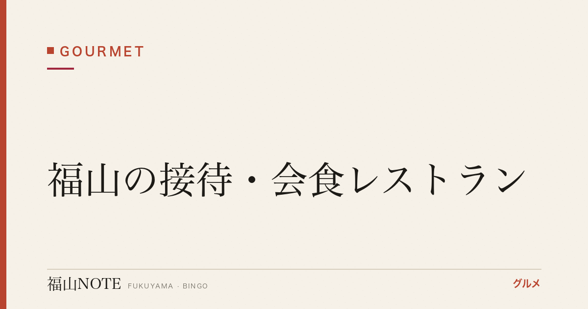 【2026年最新】福山の接待・会食レストラン｜個室・割烹・予約必須