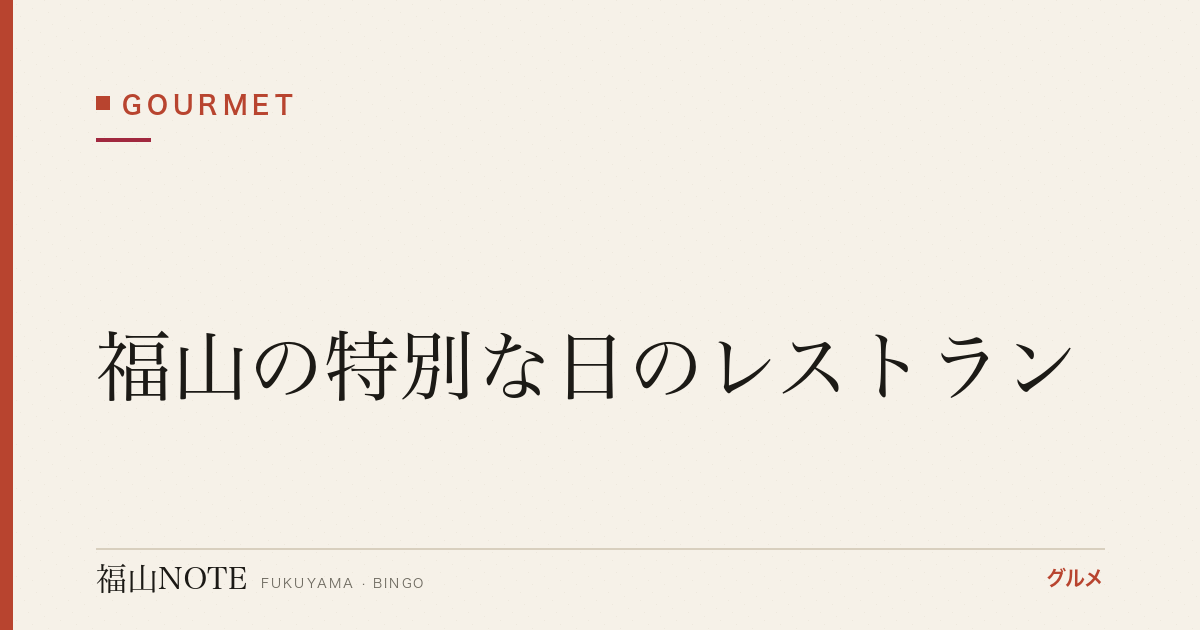 【2026年最新】福山の特別な日のレストラン｜記念日・プロポーズ・接待