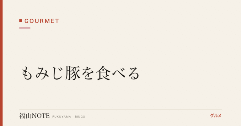 【2026年最新】もみじ豚を食べる｜広島ブランド豚の名店