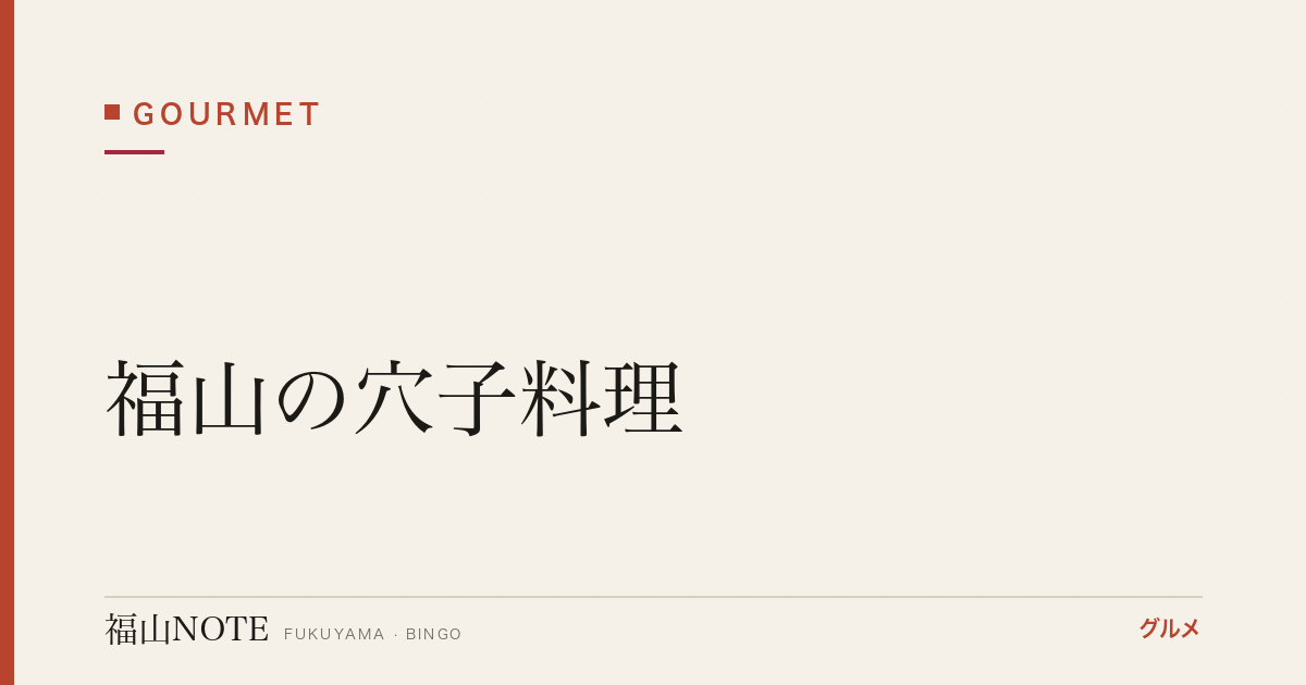 【2026年最新】福山の穴子料理｜瀬戸内の白身の名物