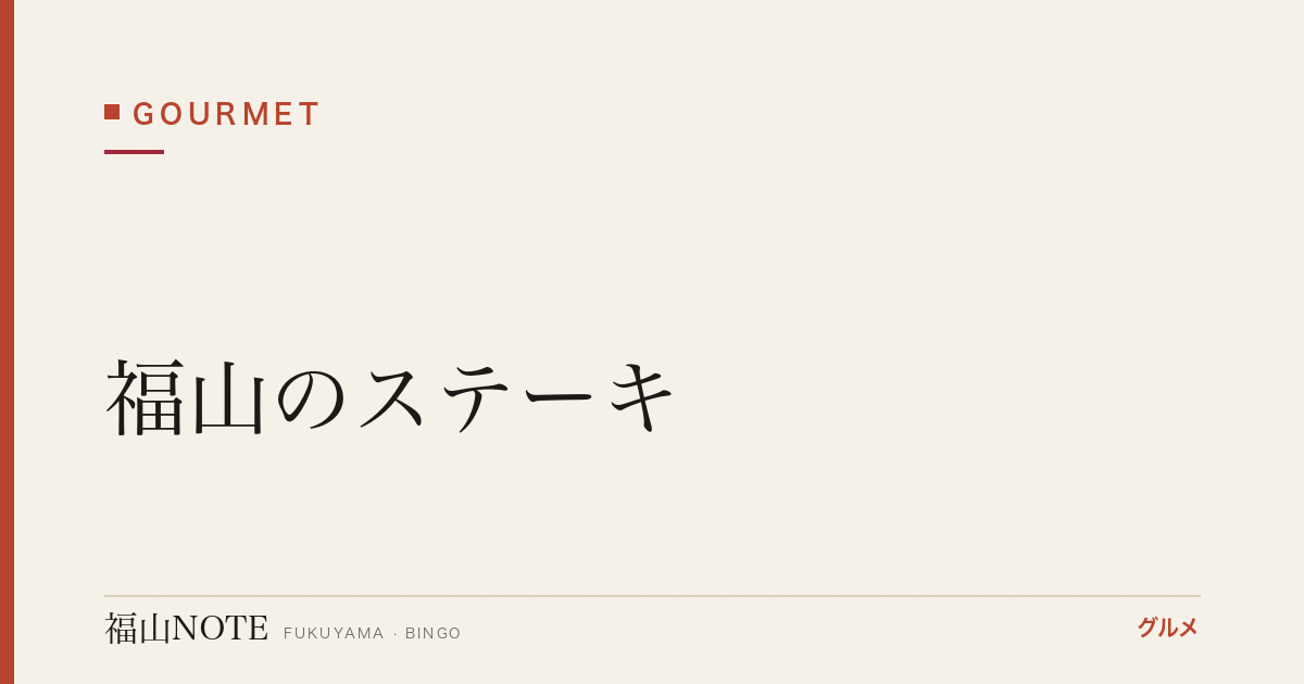 【2026年最新】福山のステーキ｜記念日・自分へのご褒美に