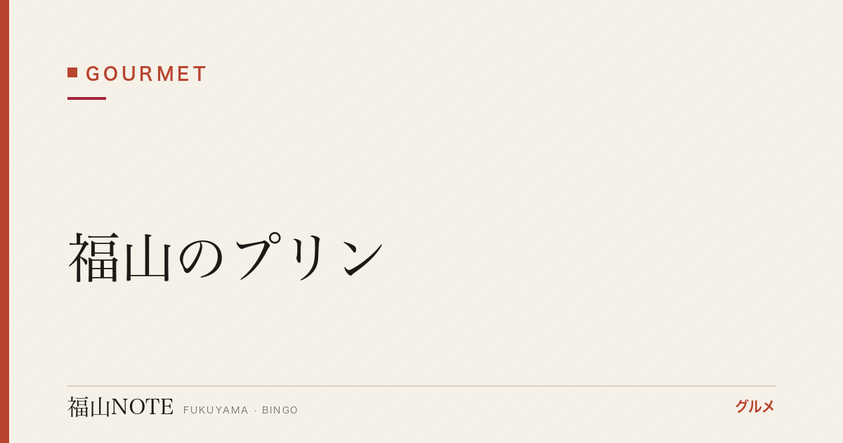 【2026年最新】福山のプリン｜なめらか・固め・絶品の名店