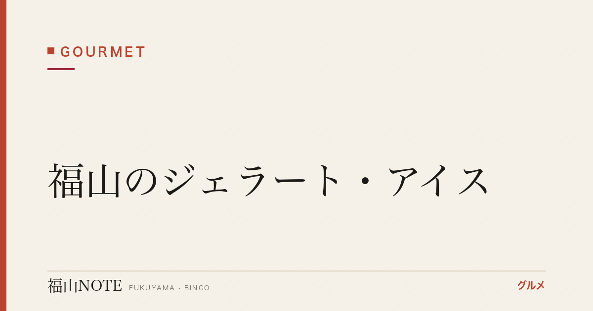 【2026年最新】福山のジェラート・アイス｜素材重視の手作り