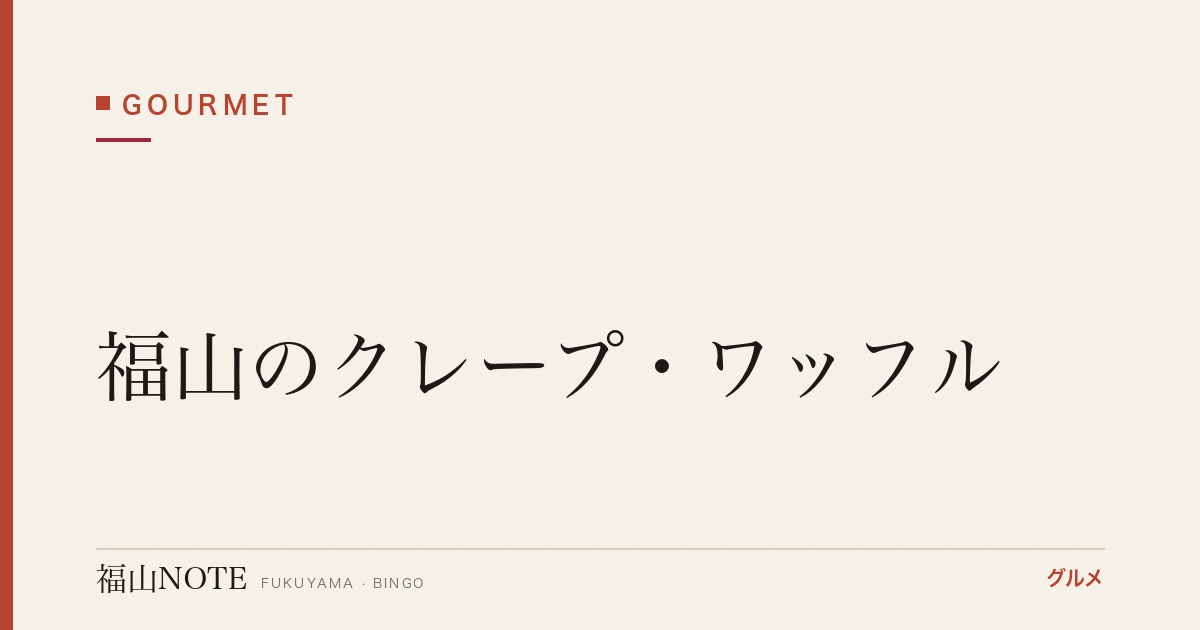 【2026年最新】福山のクレープ・ワッフル｜カジュアルスイーツ