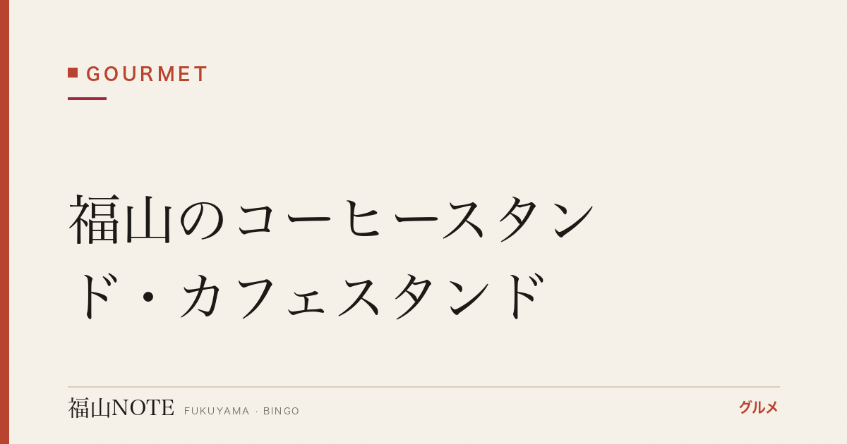【2026年最新】福山のコーヒースタンド・カフェスタンド｜スペシャルティ系