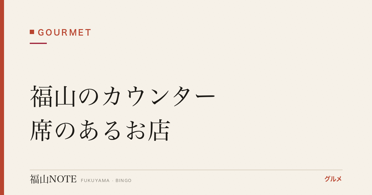 【2026年最新】福山のカウンター席のあるお店｜一人飲み・対話