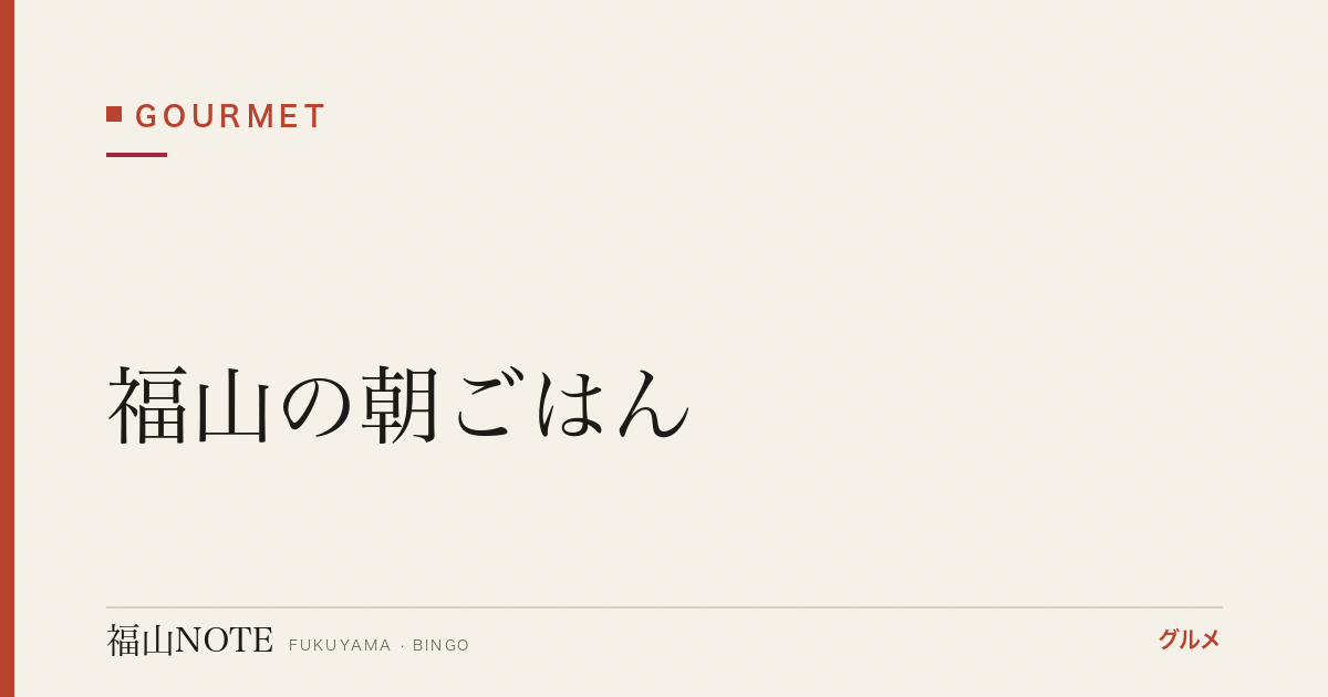 【2026年最新】福山の朝ごはん｜出勤前・観光スタート