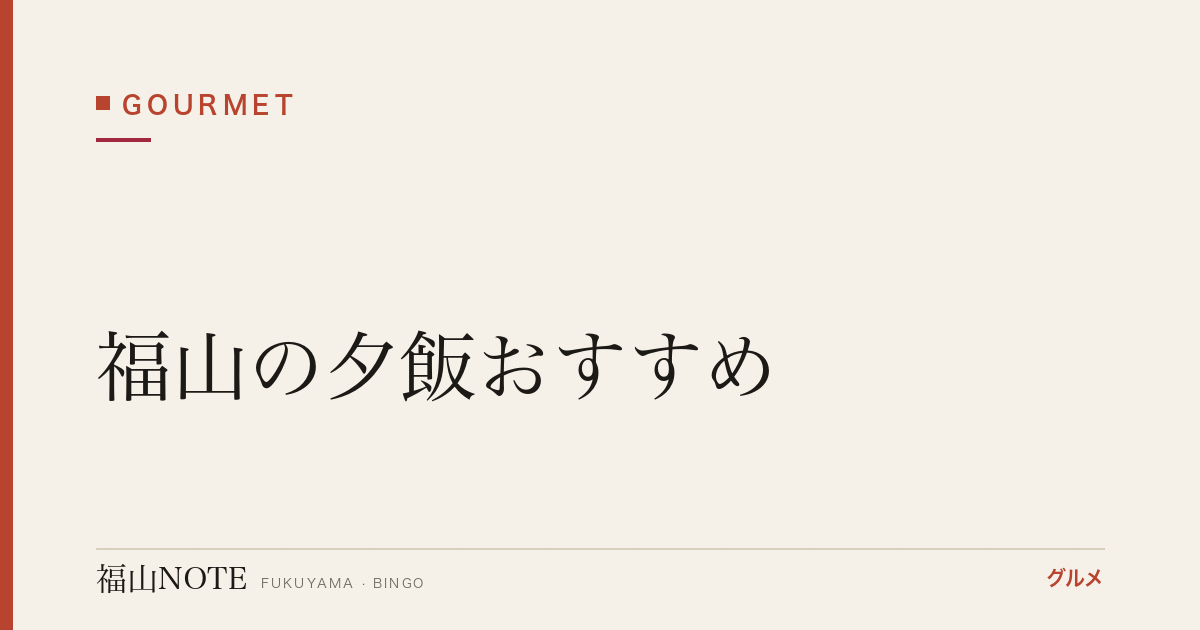 【2026年最新】福山の夕飯おすすめ｜仕事帰り・家族で