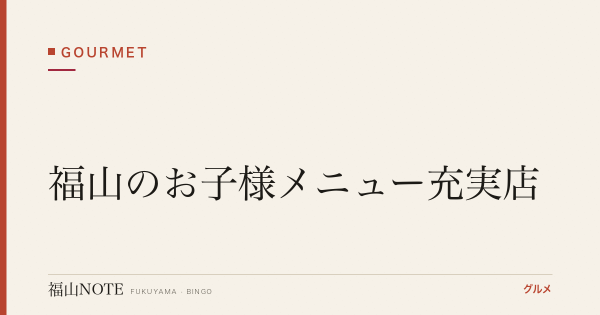 【2026年最新】福山のお子様メニュー充実店｜子連れランチ・ディナー